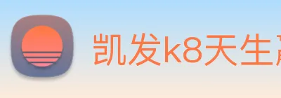 凯发k8天生赢家一触即发 logo